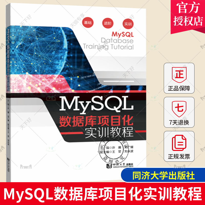 正版包邮 MySQL数据库项目化实训教程许雁高等职业院校计算机相关专业及计算机教育培训机构专用教材同济大学出版社