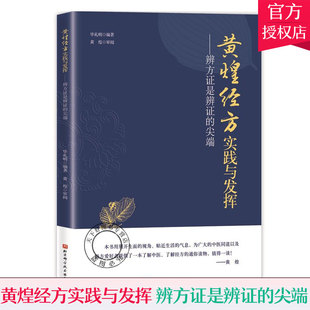 辨方证是辨证 9787571408121北京科学技术出版 临床医生运用经方治病提供很好 毕礼明编著 社 指导思路 黄煌经方实践与发挥