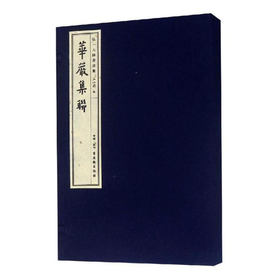 正版包邮 弘一大师书法集 华严集联 弘化社 碑帖、善本书籍 华严文字 代表性书法精品之一 线装形式 古吴轩出版社