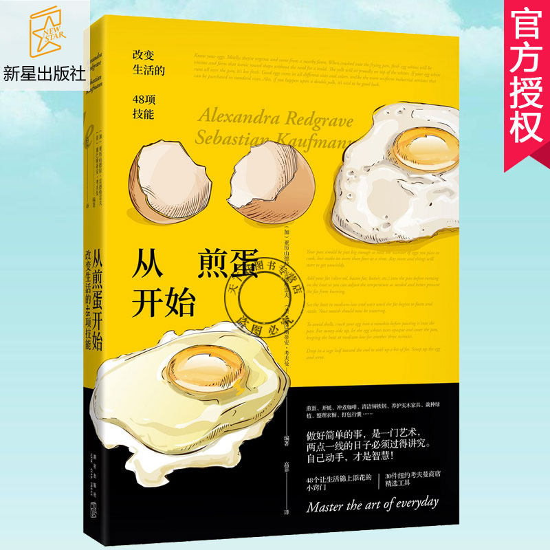 正版包邮 从煎蛋开始:改变生活的48项技能 亚历山德拉·雷德格雷夫 考夫曼商店生活百科生活窍门厨房客厅花园家事指南书籍