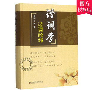正版包邮 谐调学谐调经纬马献军马啸著 学习古代哲学方法掌握事物判别原则 探索人生修身养性 9787504683618 中国科学技术出版社