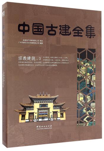 包邮 中国古建全集3 精装 宗教建筑 中国古建筑图解素材模型古代建筑设计图纸平面布局结构方式外观空间古建筑设计古代建筑书籍