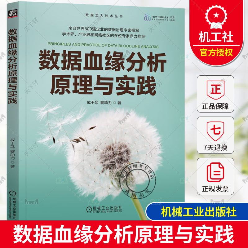 正版 数据血缘分析原理与实践 成于念 赛助力 数据资产 数据入表 数据治理 数据管理 数据质量 数据分析 数据要素 数据中台