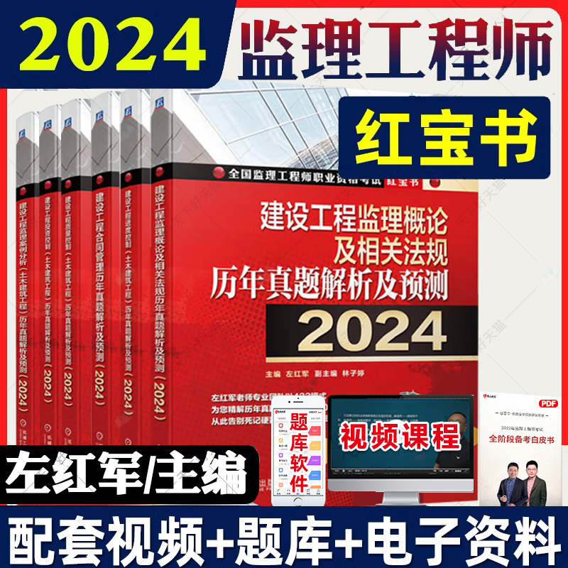 左红军 2024年监理注册工程师教材全套土木建筑水利历年真题试卷试题库习题集案例分析法规控制全国总监理师考试用书