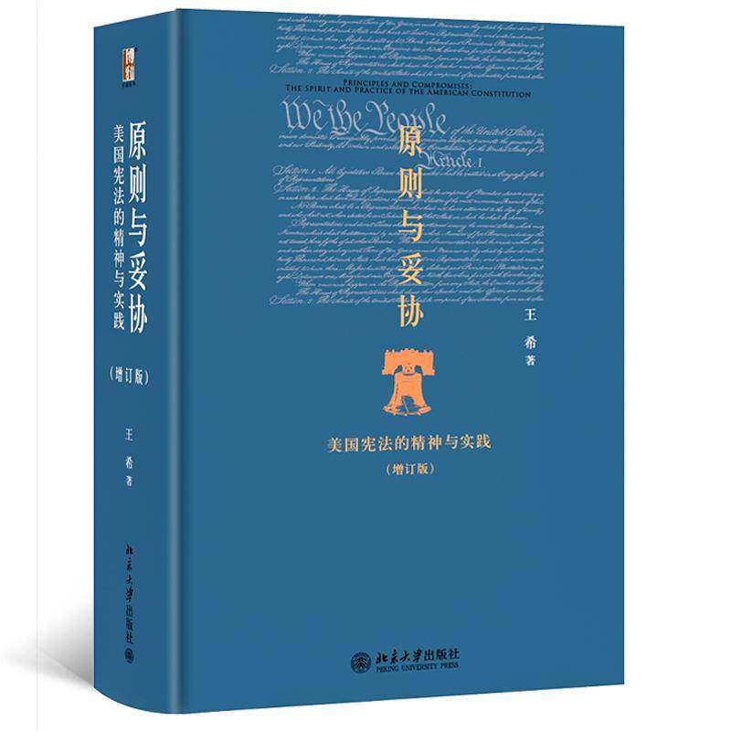 原则与妥协:美国宪法的精神与实践:the spirit and practice of the American constitution王希  法律书籍