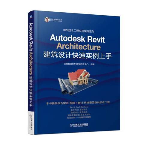 正版包邮 Autodesk Revit Architect9787111577249 优路教育教学教研中心机械工业出版社建筑建筑设计计算机辅助设计应用软件 书