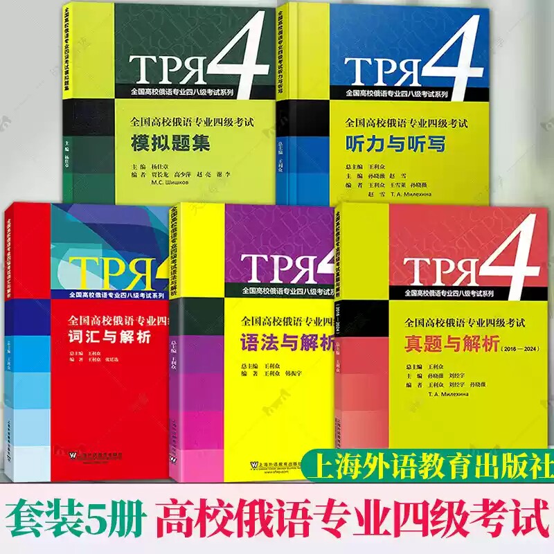 任选】全国高校俄语专业四级考试词汇与解析语法与解析听力与听写模拟题集真题王利众上海外语教育出版社俄语专四4单词书重点难点