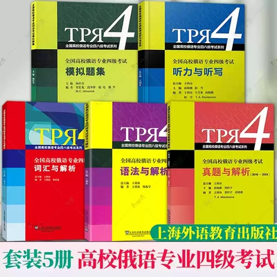 任选】全国高校俄语专业四级考试词汇与解析语法与解析听力与听写模拟题集真题王利众上海外语教育出版社俄语专四4单词书重点难点