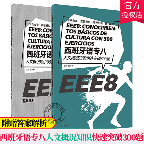 西班牙语专八人文概况知识快速突破300题(附解析)EEE8西班牙语专业八级考试地理历史文学篇 艺术文化篇 经济组织篇专8巩固练习题