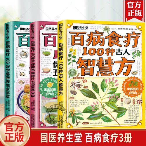 百病食疗3册 100种古人智慧方 100养生保健茶 果蔬汁 五谷豆浆米糊 100好学易做养生家常菜  国医养生堂
