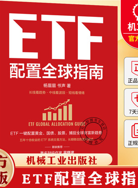 ETF配置全球指南 杨眉眉 书声 ETF 全球资产配置 指数基金 大众理财 A股 金融基金投资理财教程书籍 9787111794219机械工业出版社