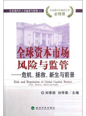 全球资本市场风险与监管:crisis, retrieval, rebirth and prospect刘李胜 资本市场风险管理研究世界经济书籍