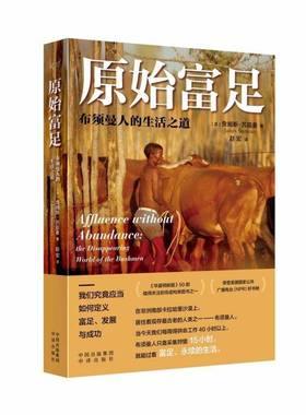 原始富足:布须曼人的生活之道:the disappearing world of the Bushmen詹姆斯·苏兹曼  历史书籍