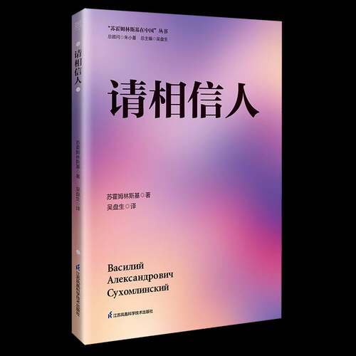 请相信人苏霍姆林斯基  社会科学书籍