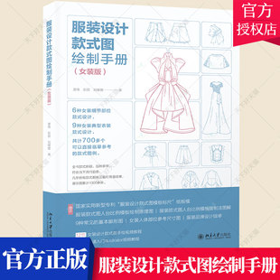 服装设计款式图绘制手册 女装版 唐伟 女装款式图大全 女装细节部位款式设计书籍 提升学习设计效率 设计绘制能力书籍 北京大学