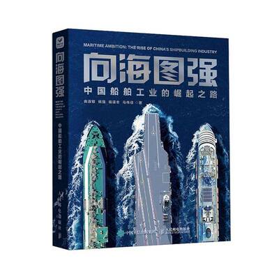向海图强:中国船舶工业的崛起之路:the rise of China's shipbuilding industry由淑敏  自然科学书籍