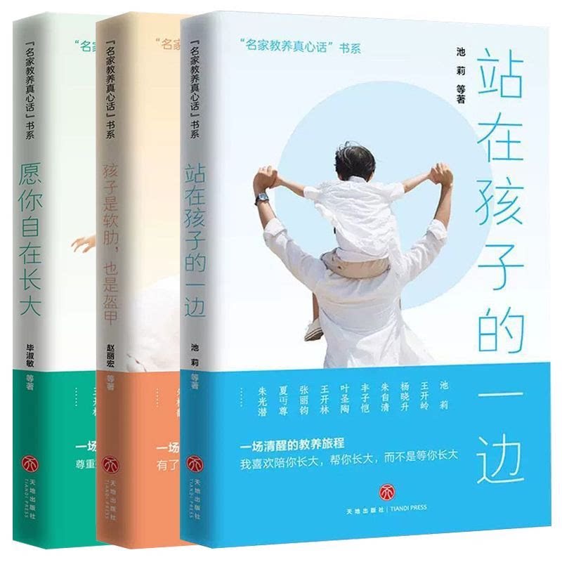 3册 愿你自在长大+站在孩子的一边+孩子是软肋也是盔甲 名家教养真心话书系