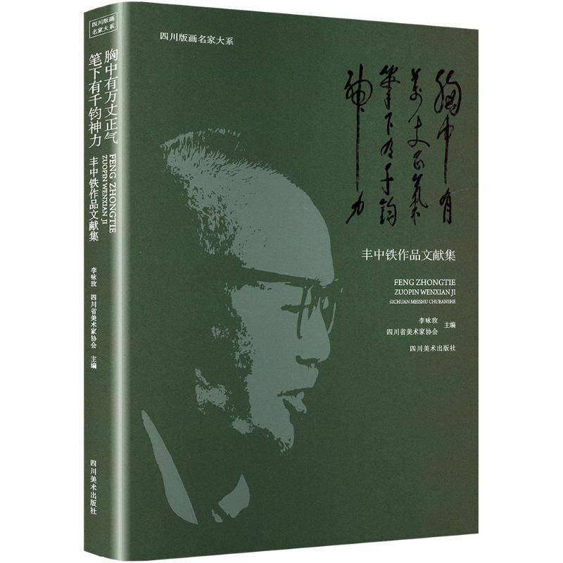 胸中有万丈正气，笔下有千钧神力——丰中铁作品文献集李咏玫  艺术书籍