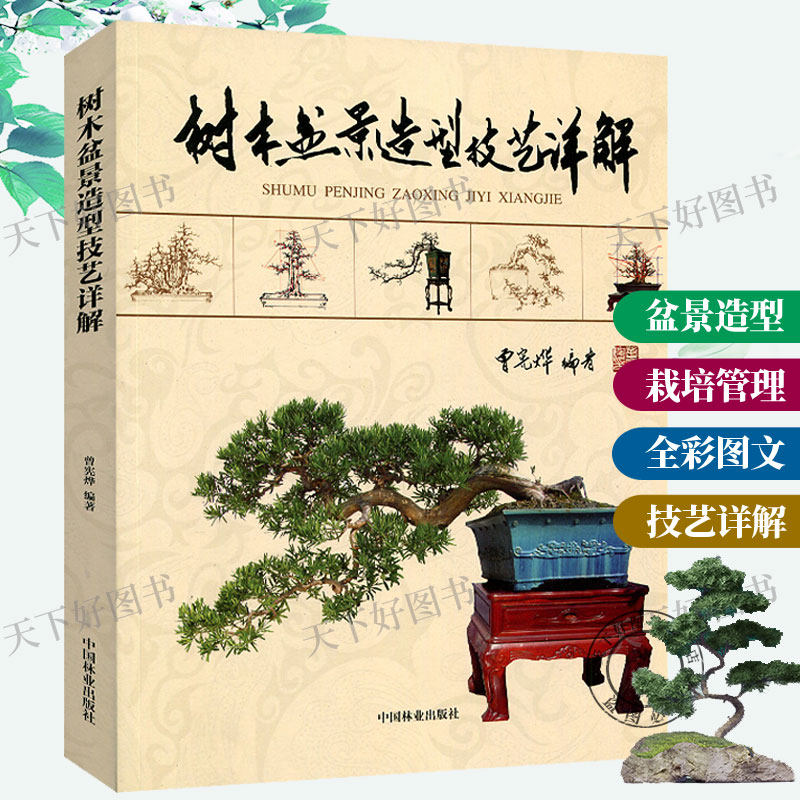 正版包邮 树木盆景造型技艺详解 曾宪烨 盆景制作书盆景造型书 微型小型特大庭院室内四季野生假山树木盆景养护书籍家庭园艺种花|msdalam kategori buku/Magazine/akhbar, industri/Teknologi pertanian, Pertanian, perhutanan - dari Buy2taobao.com untuk memberikan perkhidmatan ejen Taobao profesional membeli