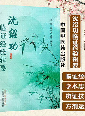 沈绍功临证经验辑要（第二版）韩学杰 沈宁 连智华 主编 9787513288538 中国中医药出版社