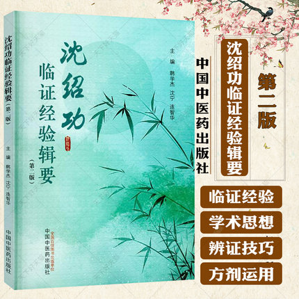 沈绍功临证经验辑要（第二版）韩学杰 沈宁 连智华 主编 9787513288538 中国中医药出版社