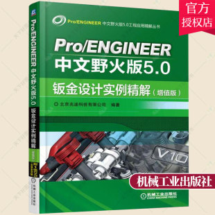 含光盘 费 Pro 5.0快su入门教程 社 机械工业出版 5.0入门教程书 正版 增值版 proe5.0全套教程书籍 免邮 ENGINEER中文野火版 proe