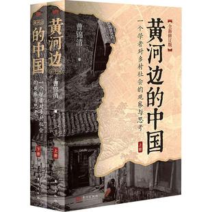 黃河邊 一個學者對鄉村社會 觀察與思考曹錦清 社會科學書籍 中國