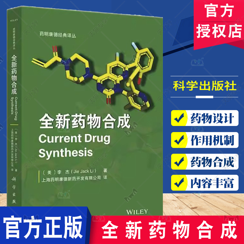 全新药物合成 药明康德经典译丛 李杰 科学出版社 药物化学有机合成药物研发有机化学 韦博巴坦药物化学合成 药代动力学和药物代谢