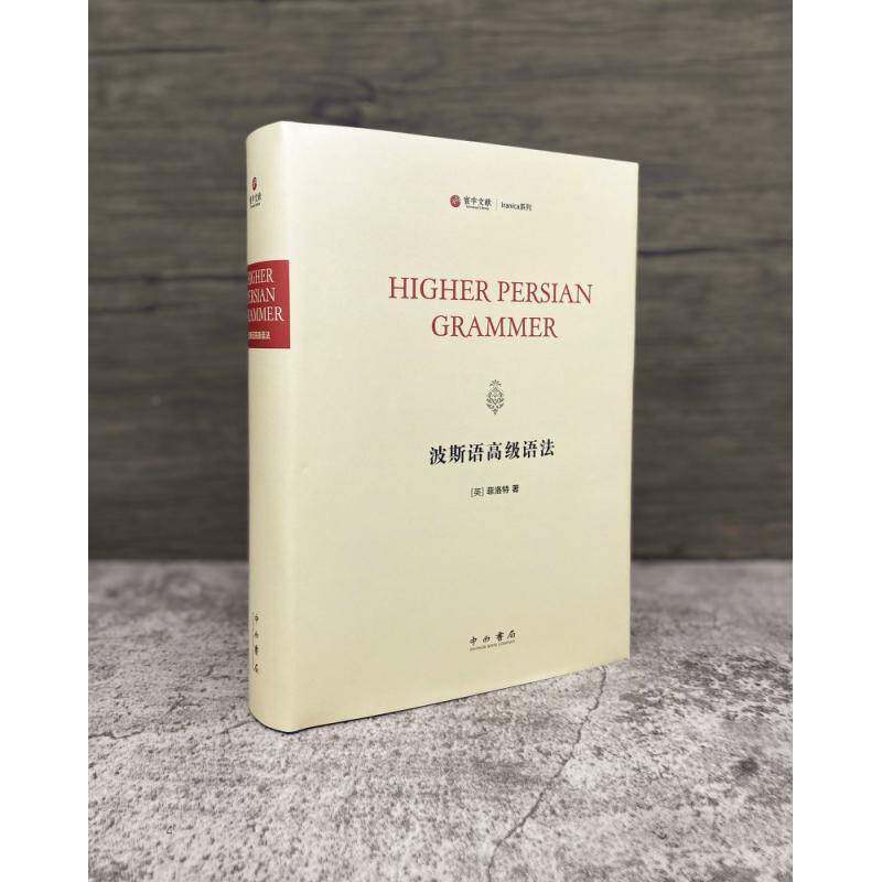 波斯语语法菲洛特普通大众波斯语语法外语书籍