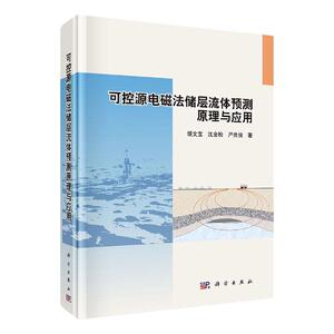 正版包邮 可控源电磁法储层流体预测原理与应用 胡文宝沈金松严良俊 编著 工业技术书籍 9787030715944 科学出版社