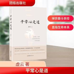 平常心是道 虚云大师著 用禅心解生活用平常语说佛法 结集虚云法师一生的重要开示人际关系的禅意美学团结出版社