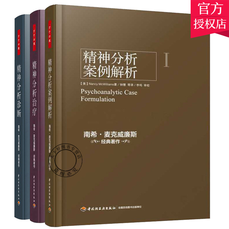 正版包邮 万千心理 精神分析案例解析(精)+精神分析治疗 实践指导+精神分析诊断 理解人格结构全3册书籍 南希·麦克威廉斯梦的解析
