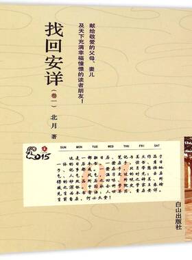 找回安详:卷一北月 散文集中国当代文学书籍