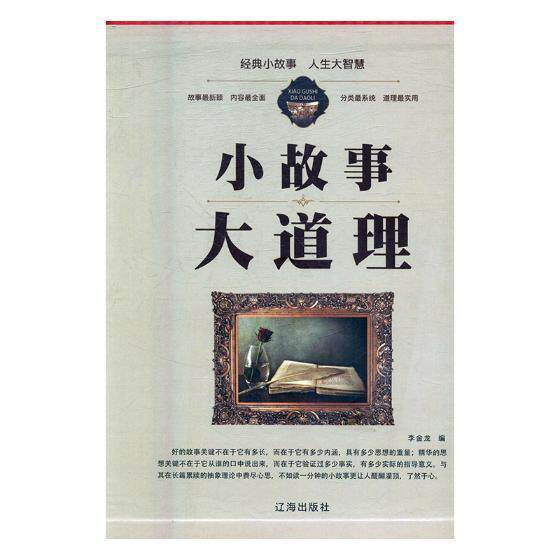 小故事大道理李金龙 人生哲学通俗读物励志与成功书籍