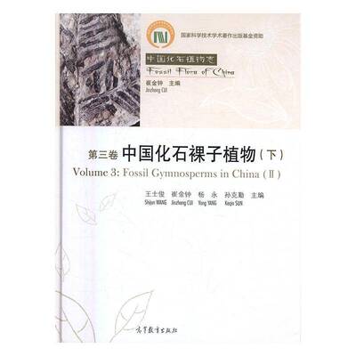 中国化石植物志:三卷:Volume 3:中国化石裸子植物:Fossil gymnosperms in China崔金钟 植物化石植物志中国自然科学书籍