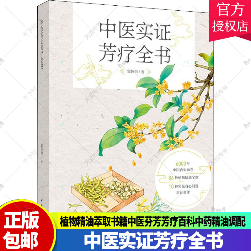 中医实证芳疗全书 植物精油萃取书籍中医芬芳芳疗百科中药精油调配书籍香合精油调理身体书籍中国香疗精油按摩疗法 郭恒怡著