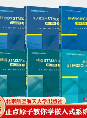 任选】正点原子教你学嵌入式系统丛书 6册 精通STM32F4 HAL库版+原子教你学STM32 HAL库版 上下 凌柱宁 徐伟健 嵌入式系统开发书籍