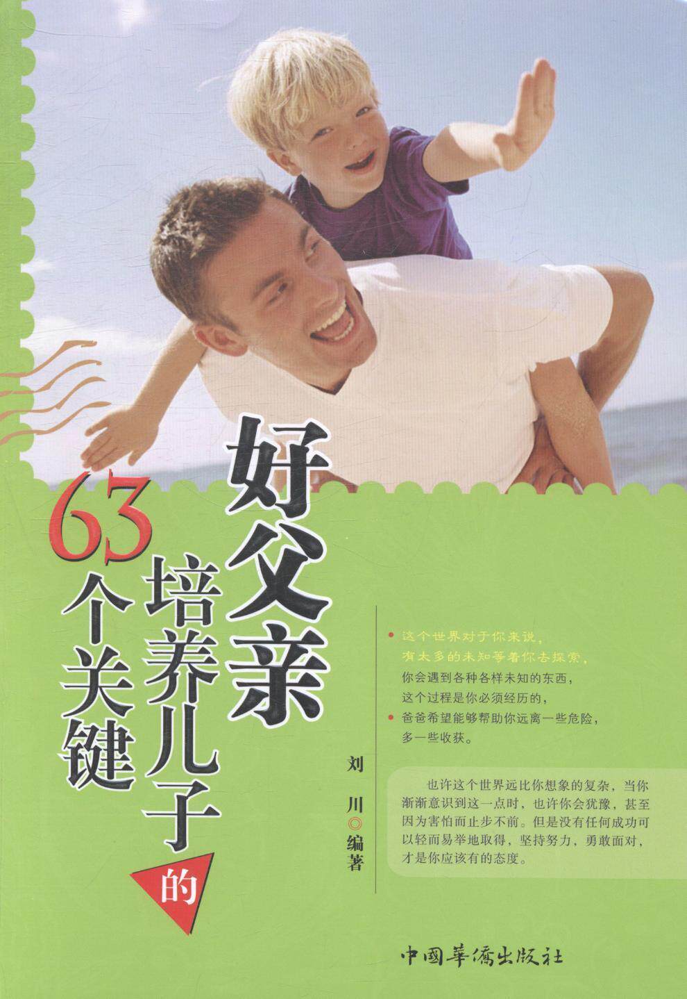 好父亲培养儿子的63个关键刘川家庭父母男生家庭教育育儿与家教书籍