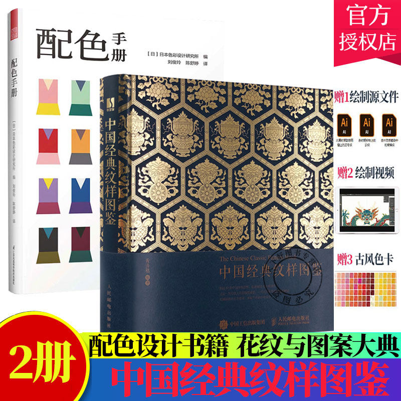 2册】中国经典纹样图鉴+配色手册 传统纹样图案配色设计色彩搭配方案大典古风国风装饰纹样鉴赏书籍 室内设计服装设计教程材书籍