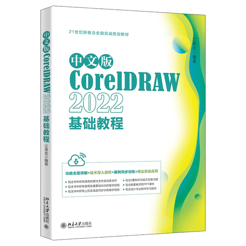 中文版CorelDRAW 2022基础教程江奇志  计算机与网络书籍