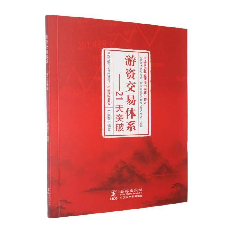 游资交易体系:21天突破9787511076830 王禹善海豚出版社图书 书籍