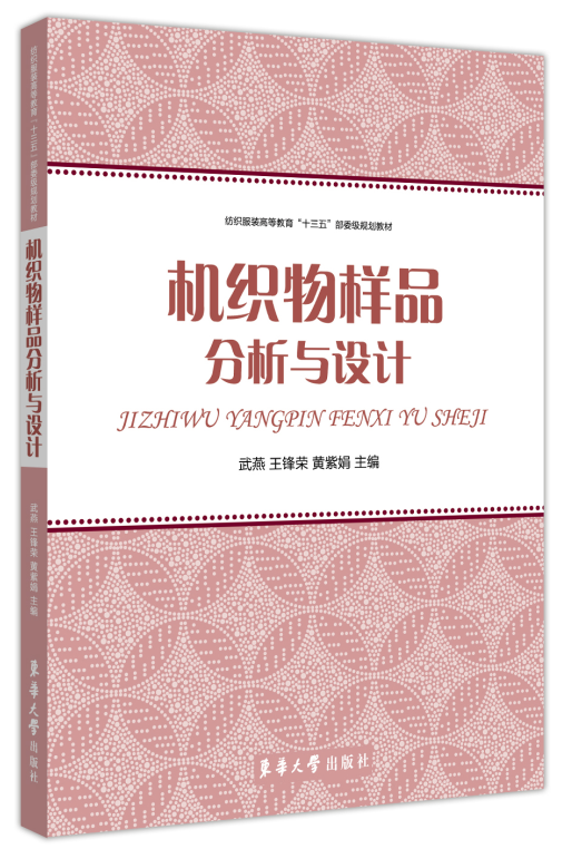 正版包邮 机织物样品分析与设计 武燕 服装面料知识书籍 织物设计 设计类书籍 东华大学出版社