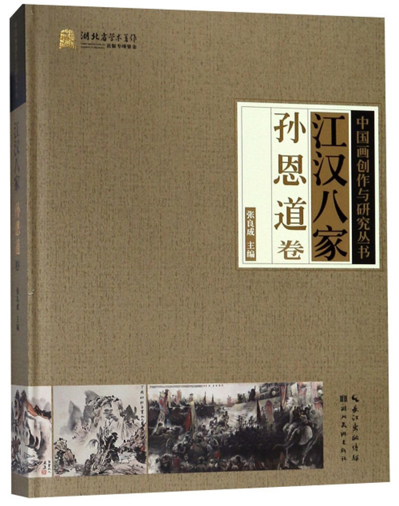 正版包邮 江汉八家:孙恩道卷 张良成 书店 中国画书籍
