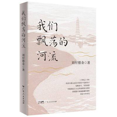 我们飘荡的河流刘付德金  图书书籍