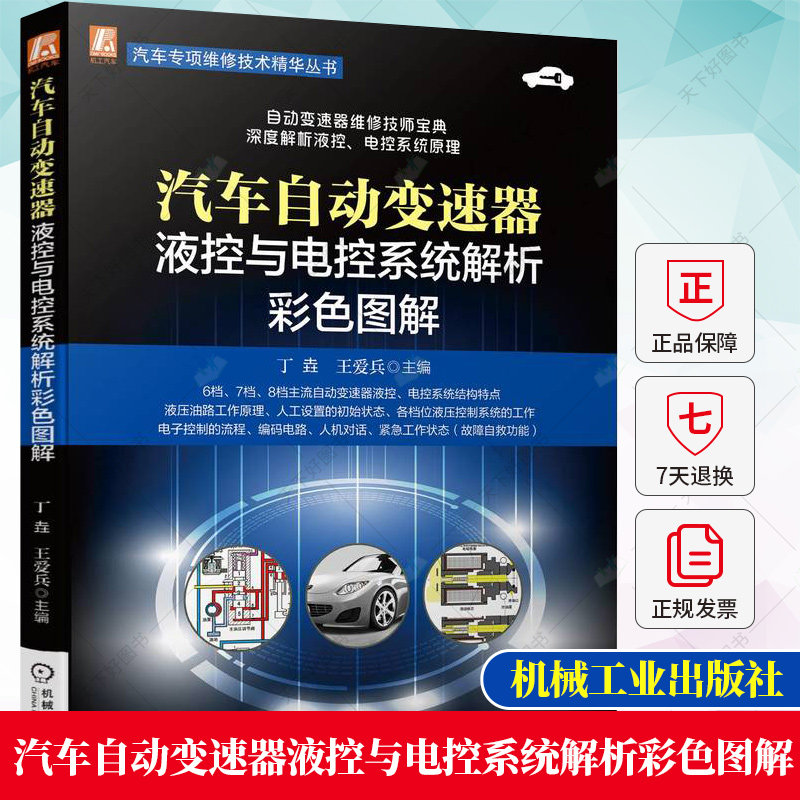汽车自动变速器液控与电控系统解析彩色图解 丁垚 王爱兵 档位 液压控制 电子控制编码 人机对话 紧急故障自救书籍机械工业出版社