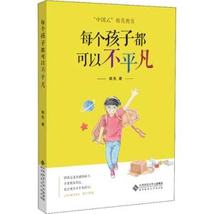 正版包邮每个孩子都可以不平凡育儿家教家教方法中小学教辅教育理论教师用书教育主张田先北京师范大学出版社