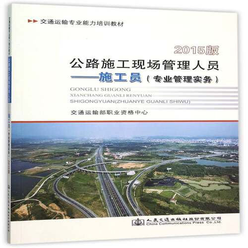 公路施工现场管理人员——施工员:2015版:专业管理实务交通运输部职业资格中心 道路工程施工现场施工管理教材教材书籍