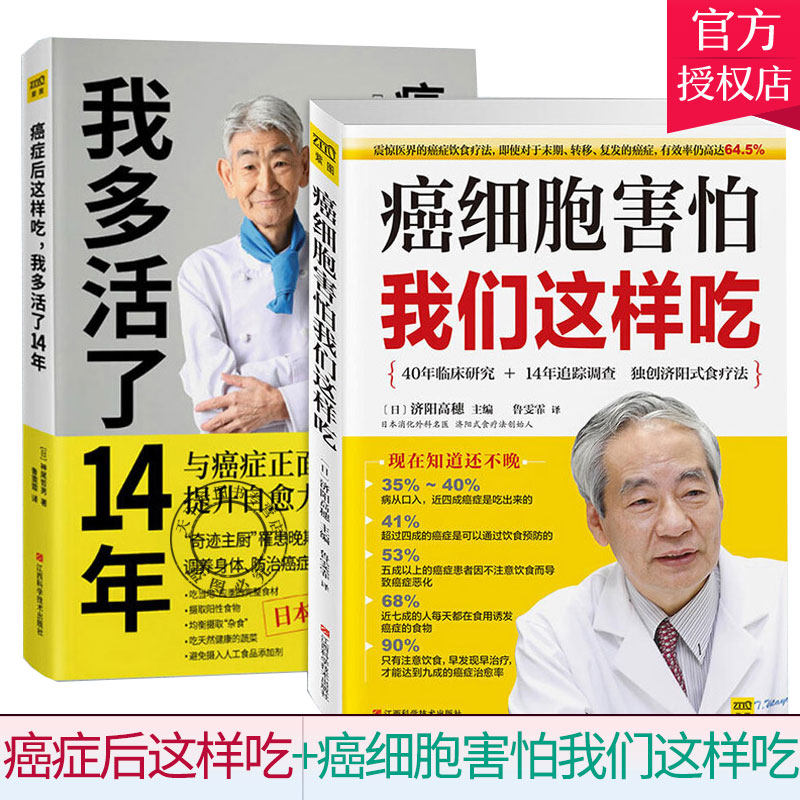 全2册 癌症后这样吃我多活了14年+癌细胞害怕我们这样吃改善体内环境 防治癌症 生活健康养生关于防治癌症的食疗 保健养生书籍
