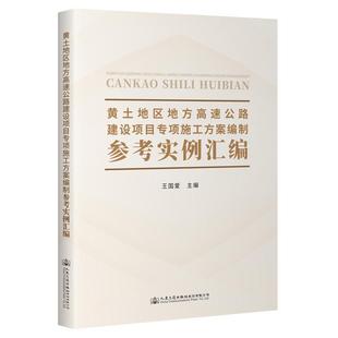 黄土地区地方高速公路建设项目专项施工方案编制参考实例汇编王国爱 交通运输书籍