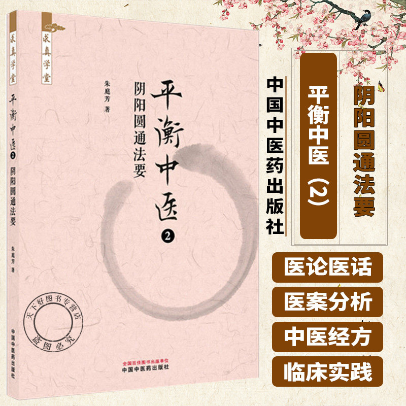 平衡中医（2）阴阳圆通法要 朱庭芳 著 求真学堂 中国中医药出版社 9787524702375 药食同源 医案医话 临床书籍